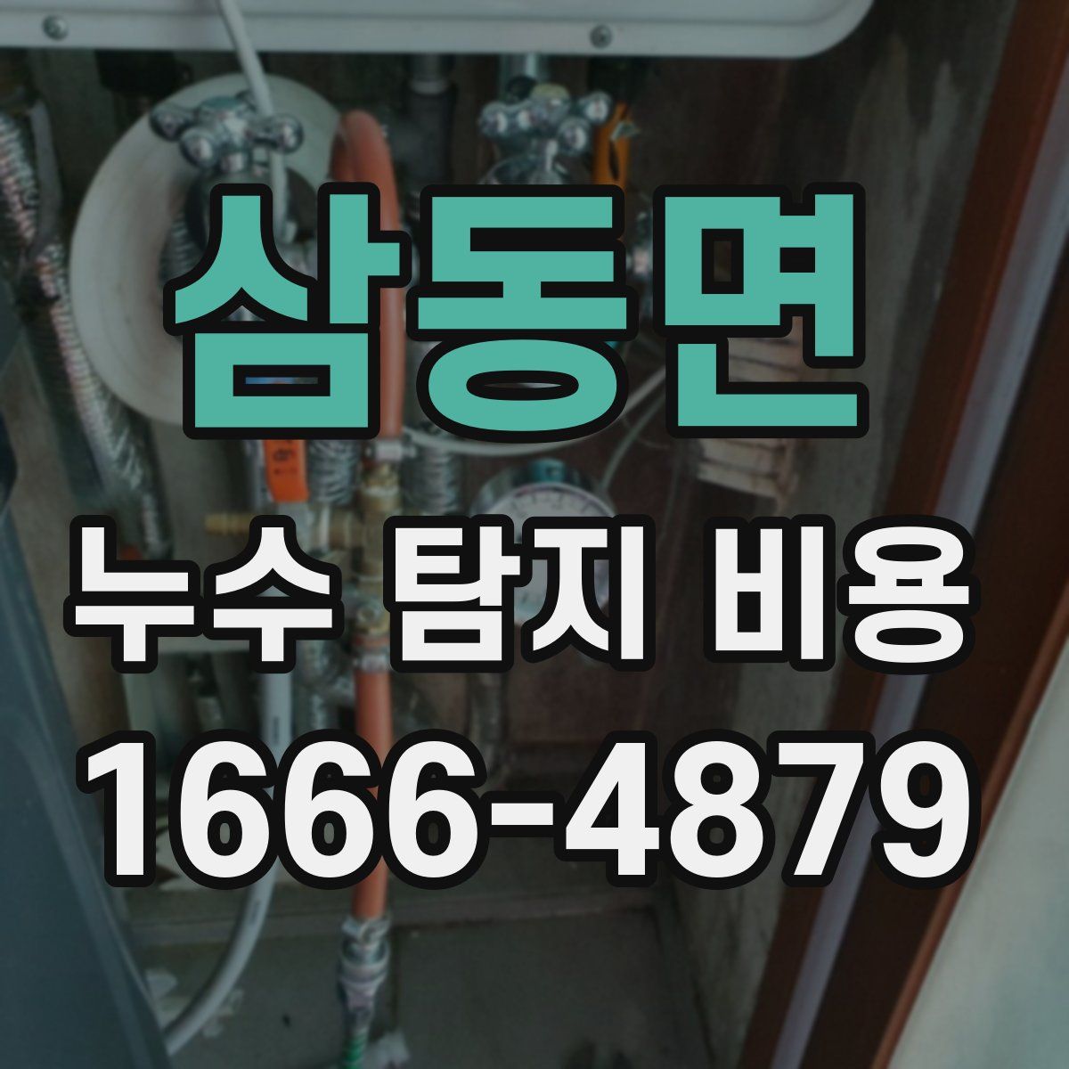 삼동면 누수 탐지 비용