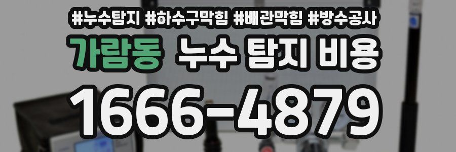 가람동 누수 탐지 비용