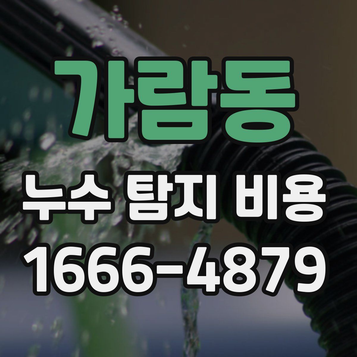 가람동 누수 탐지 비용