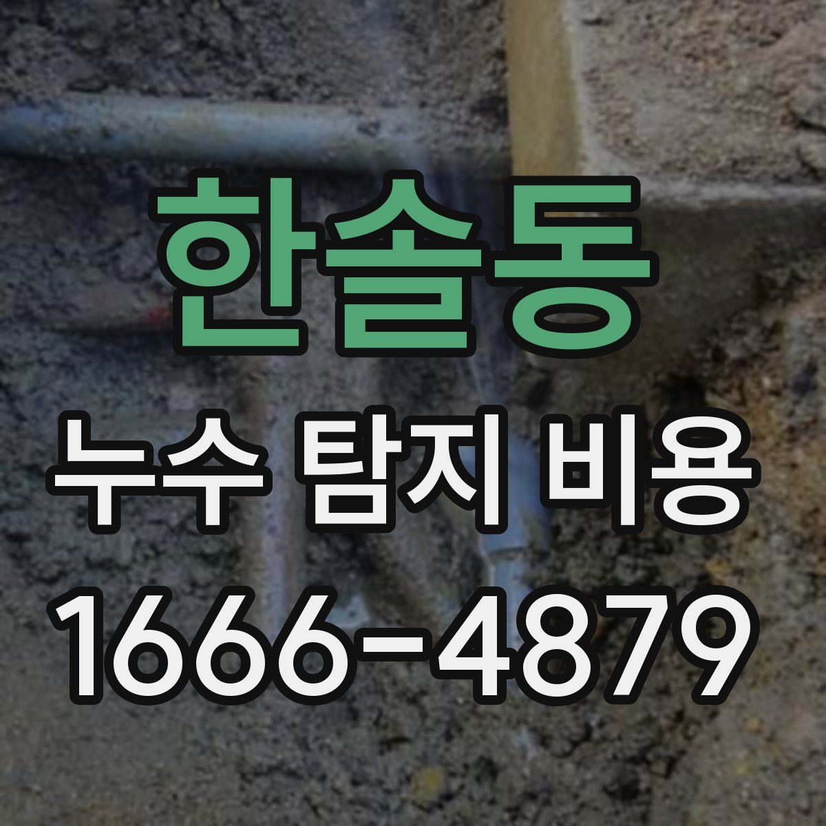 한솔동 누수 탐지 비용