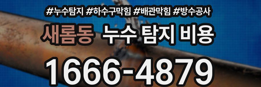 새롬동 누수 탐지 비용