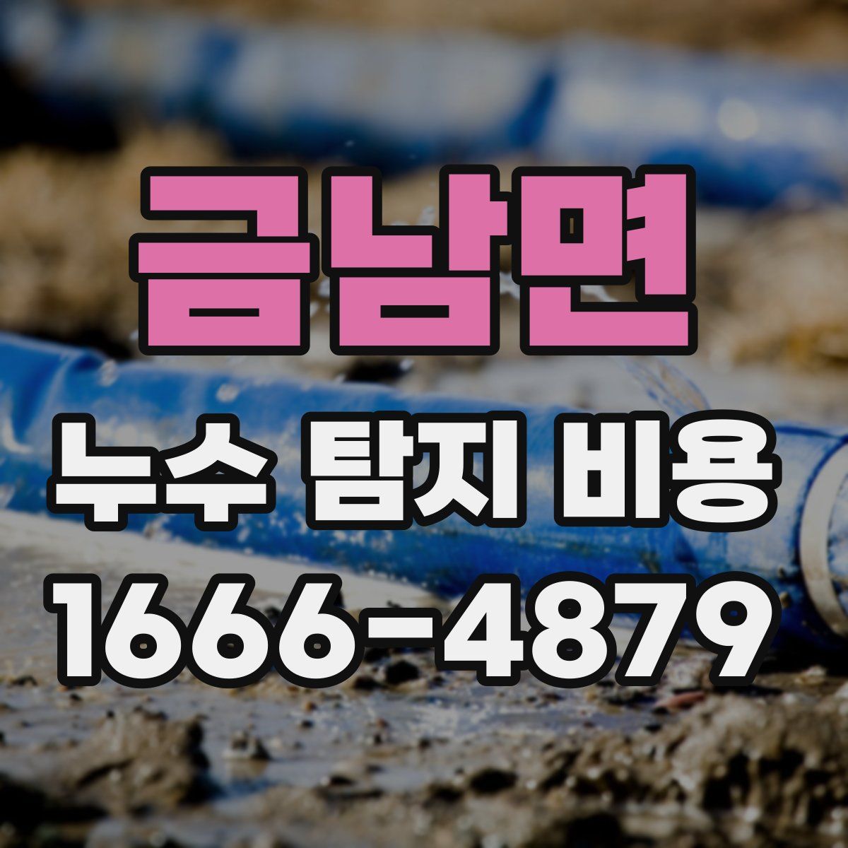 금남면 누수 탐지 비용