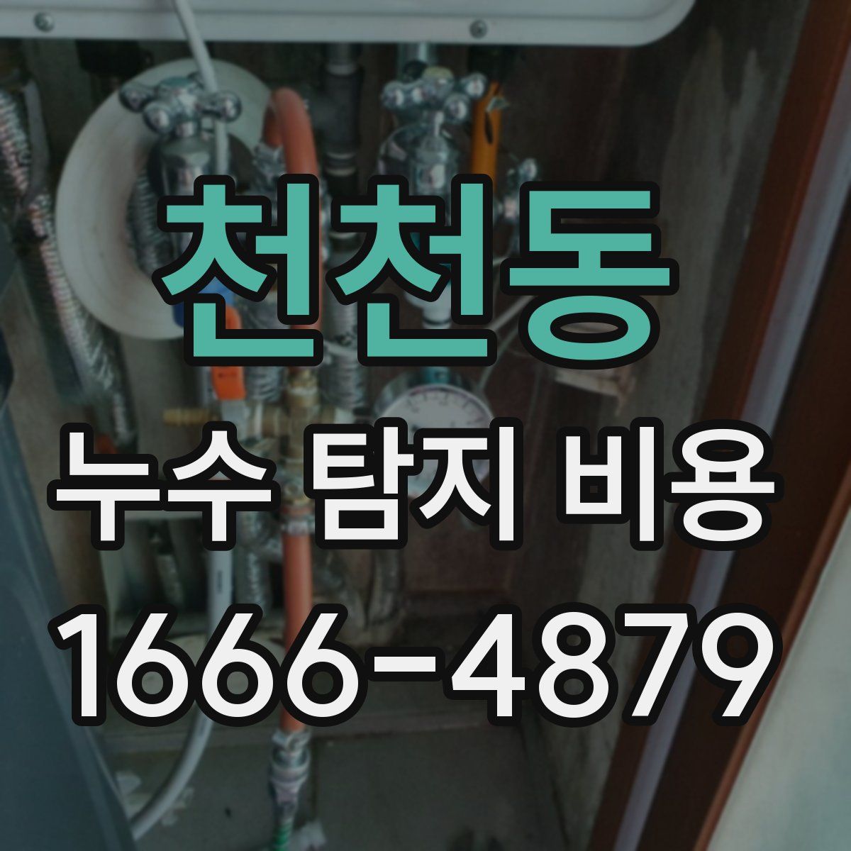 천천동 누수 탐지 비용