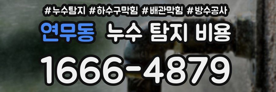 연무동 누수 탐지 비용