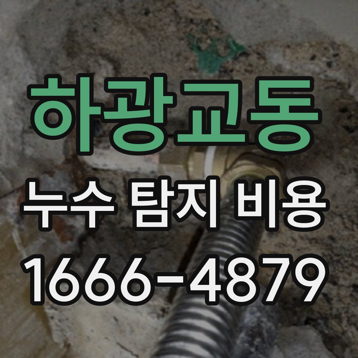 하광교동 누수 탐지 비용