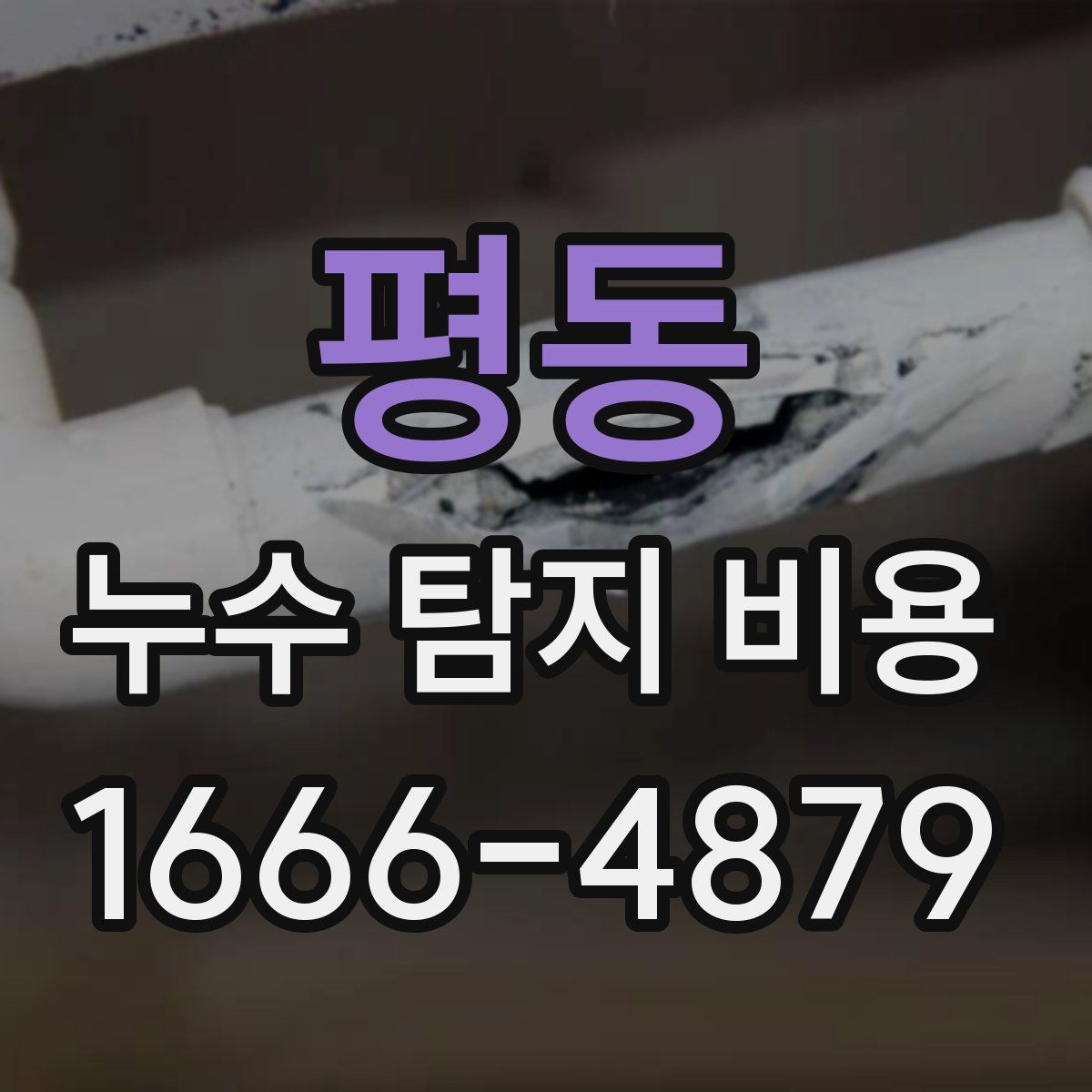평동 누수 탐지 비용