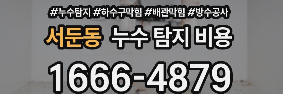 서둔동 누수 탐지 비용