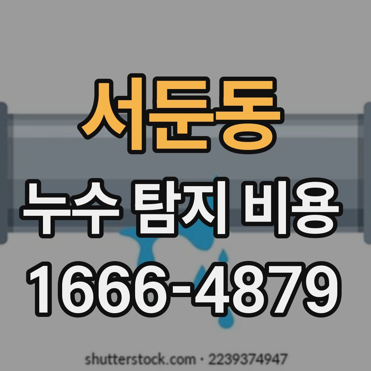 서둔동 누수 탐지 비용