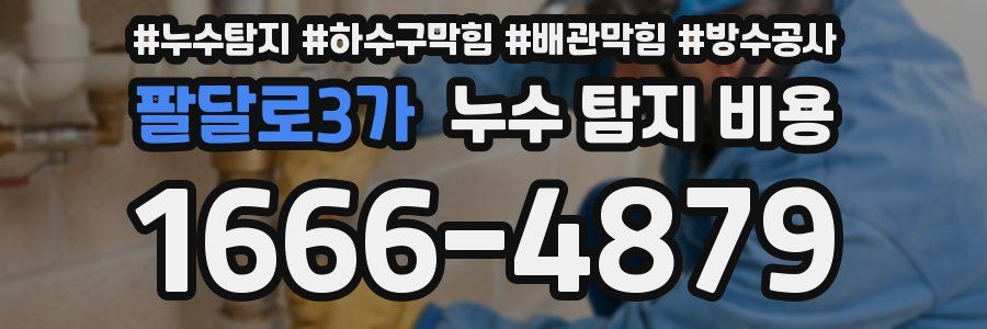 팔달로3가 누수 탐지 비용
