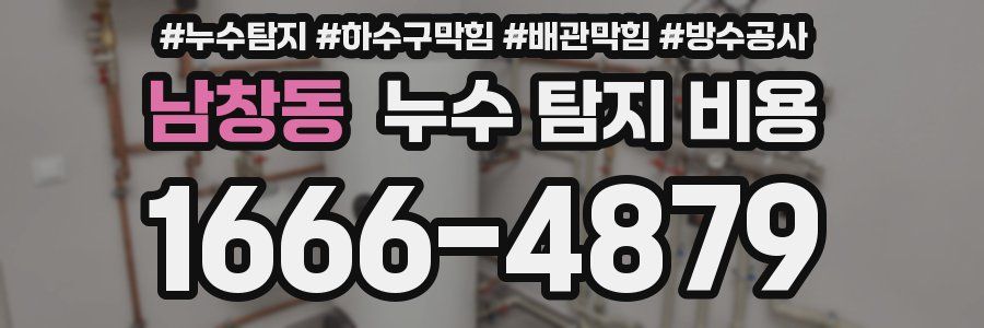 남창동 누수 탐지 비용