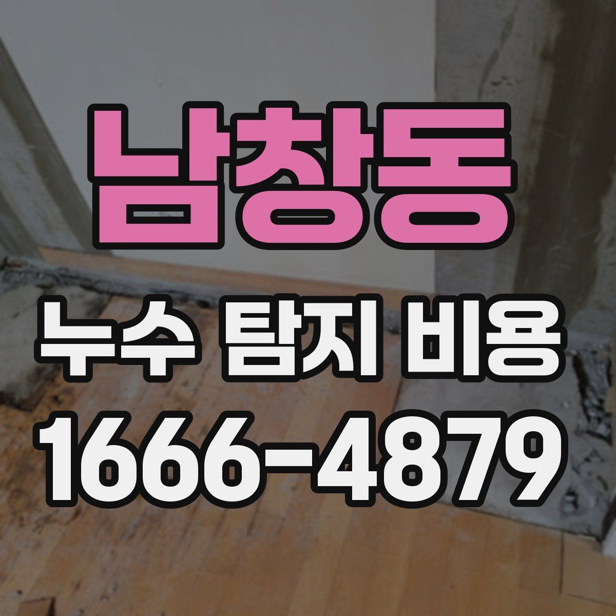 남창동 누수 탐지 비용