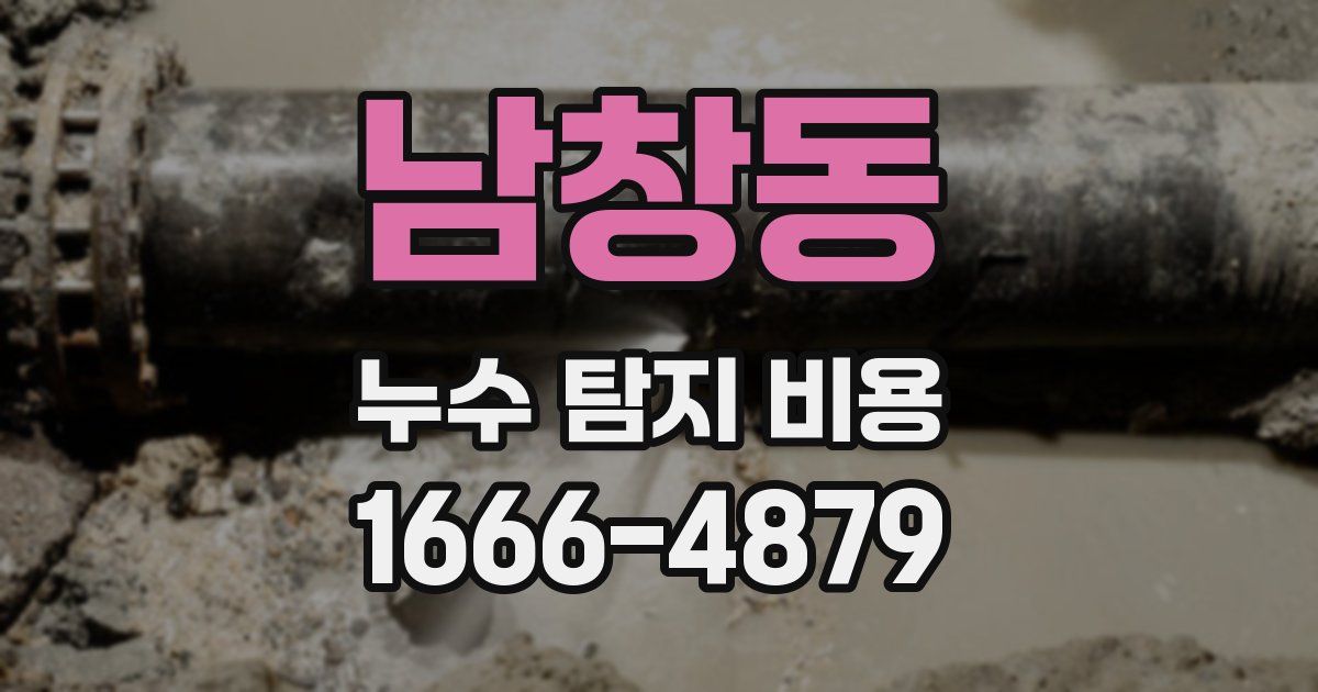 남창동 누수 탐지 비용