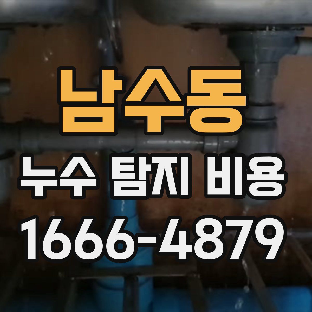 남수동 누수 탐지 비용