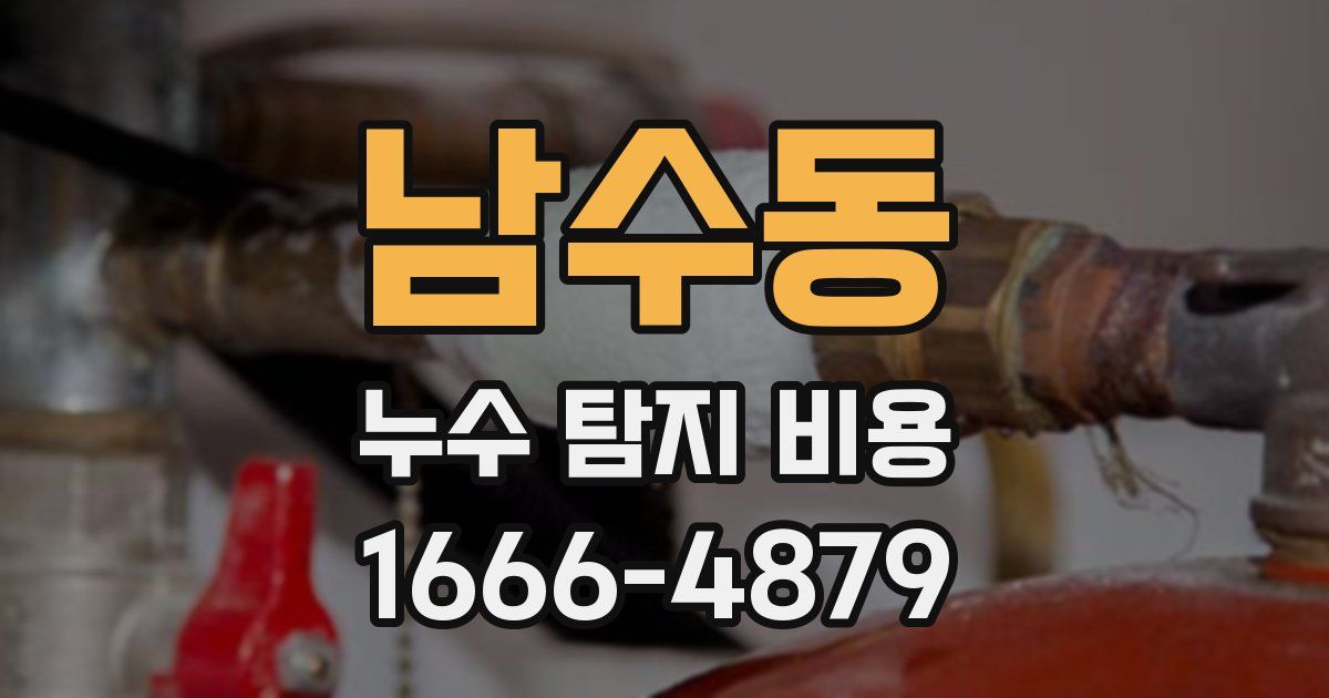 남수동 누수 탐지 비용