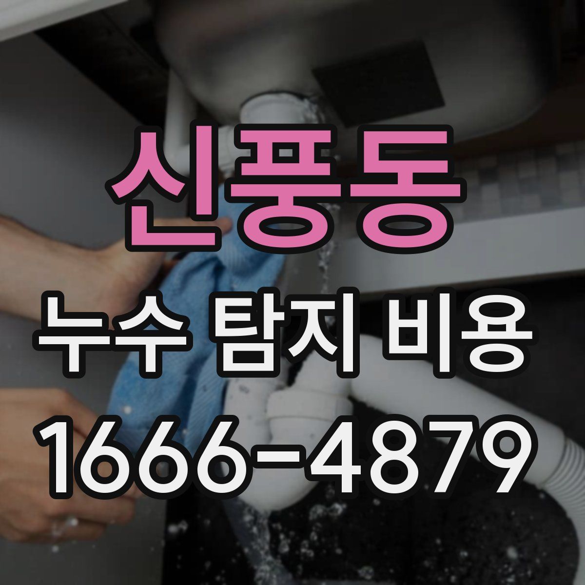 신풍동 누수 탐지 비용