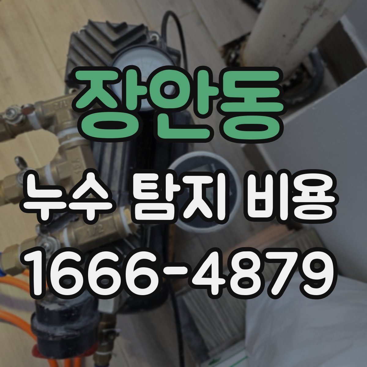 장안동 누수 탐지 비용