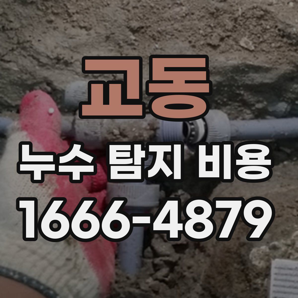 교동 누수 탐지 비용