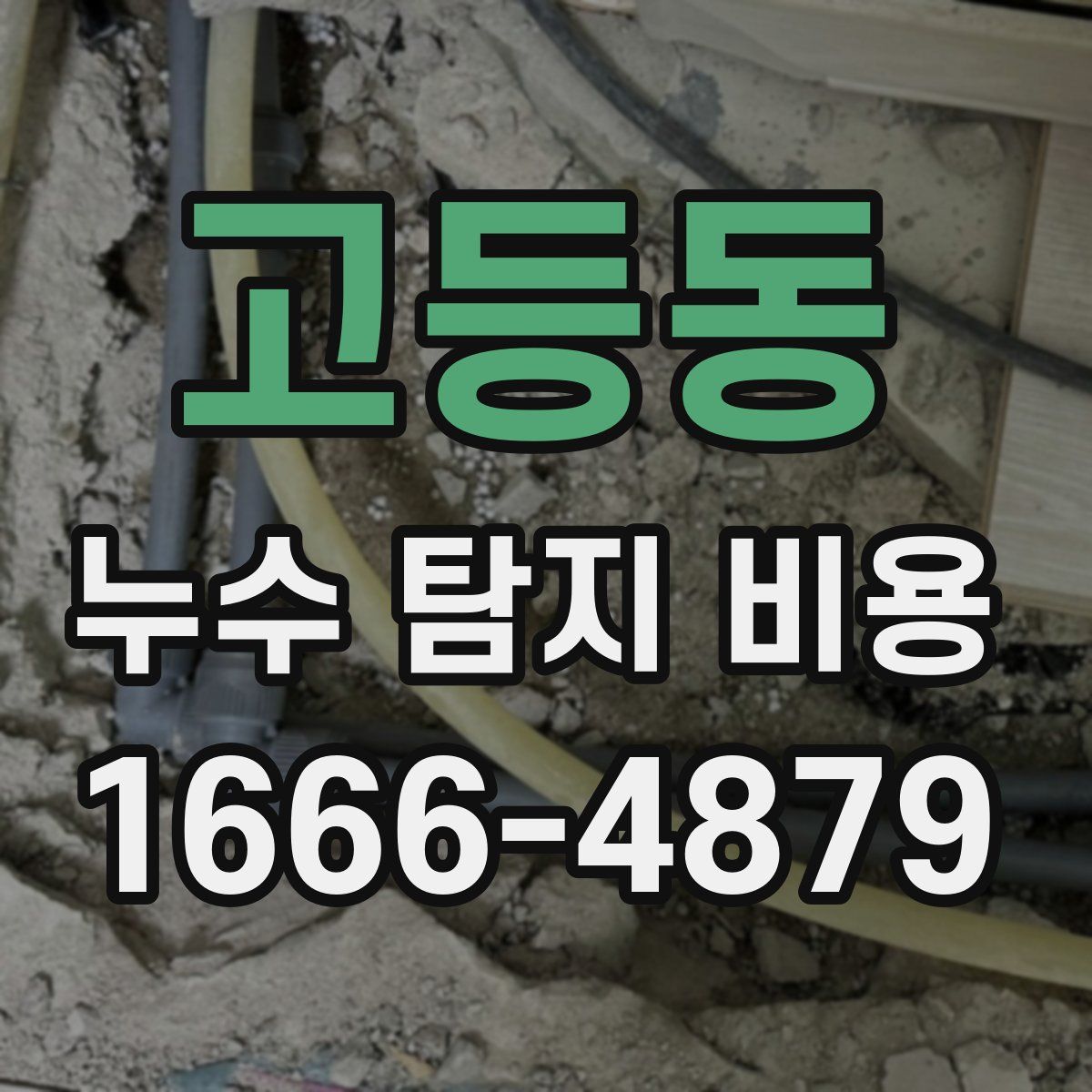 고등동 누수 탐지 비용