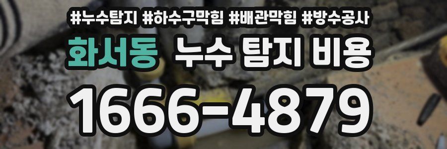 화서동 누수 탐지 비용