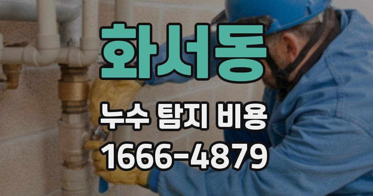 화서동 누수 탐지 비용