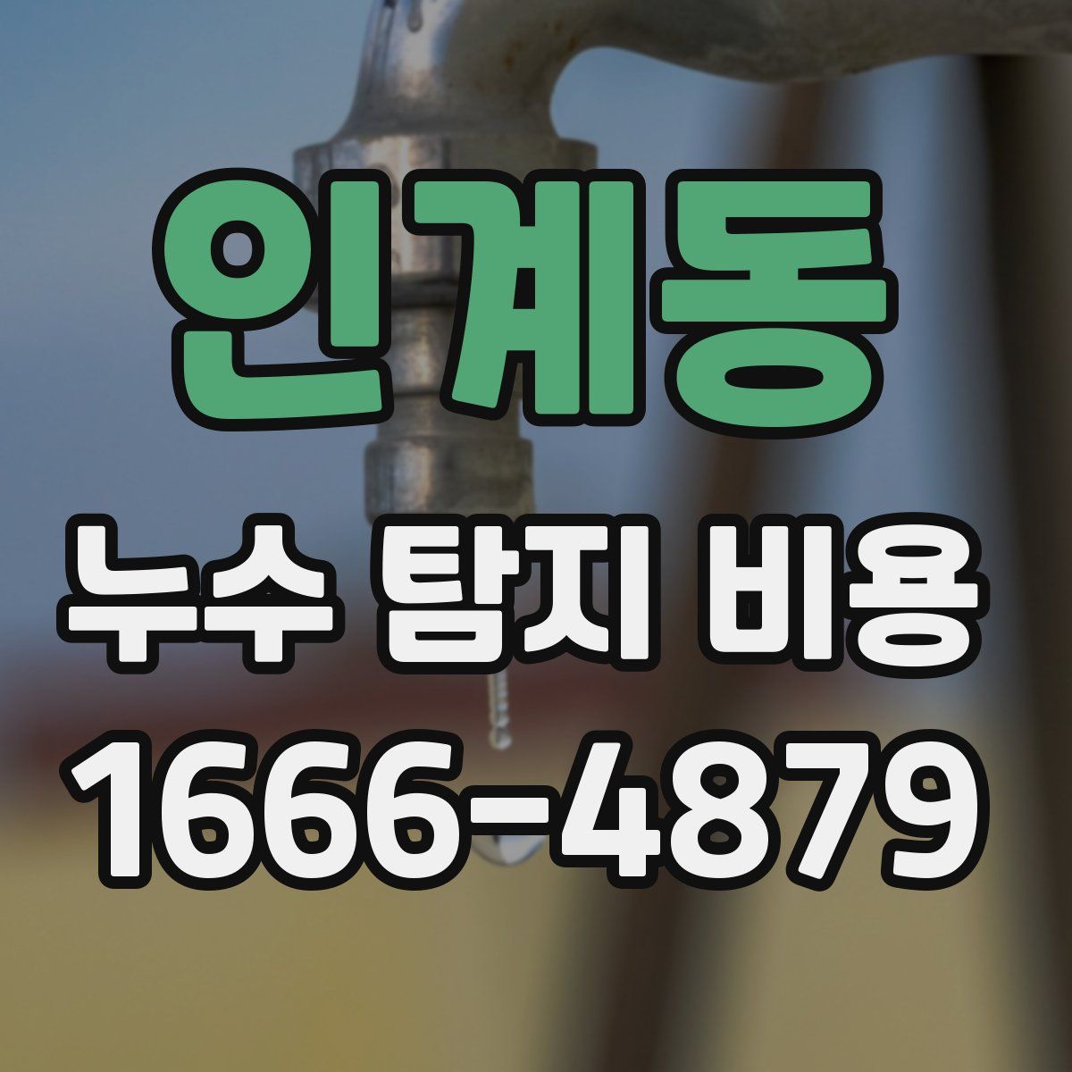 인계동 누수 탐지 비용