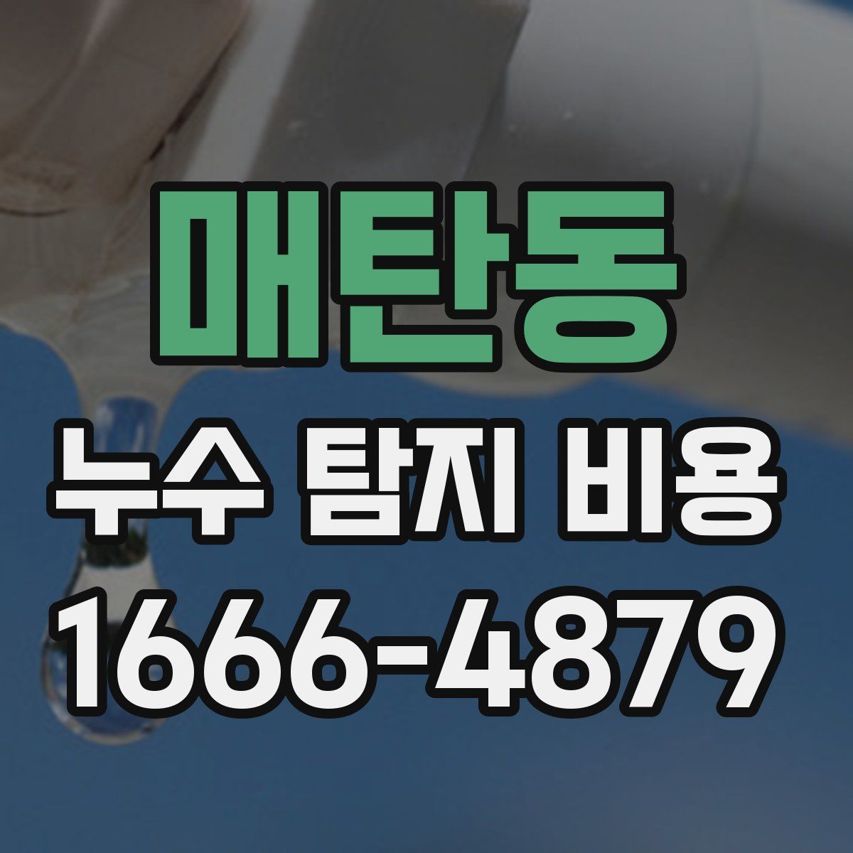 매탄동 누수 탐지 비용