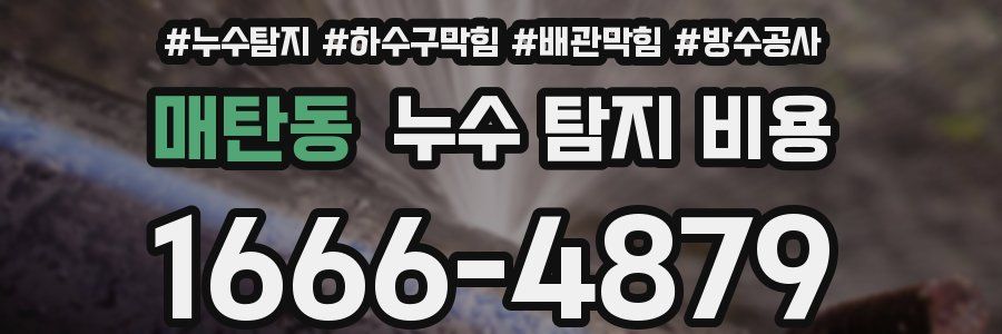 매탄동 누수 탐지 비용