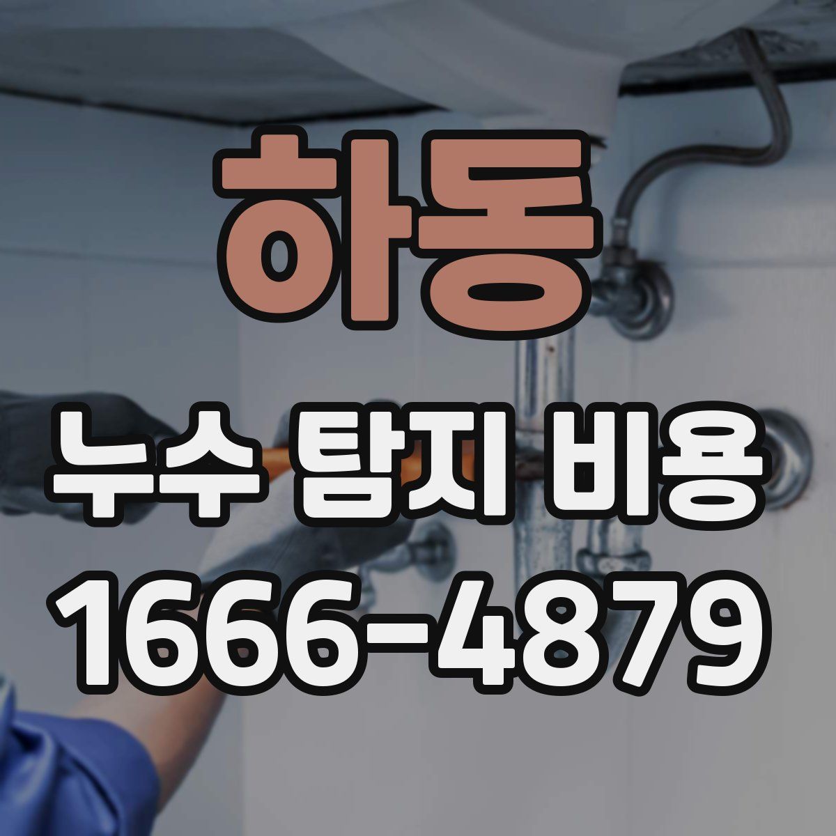 하동 누수 탐지 비용