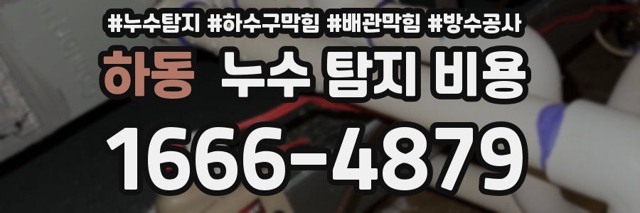 하동 누수 탐지 비용