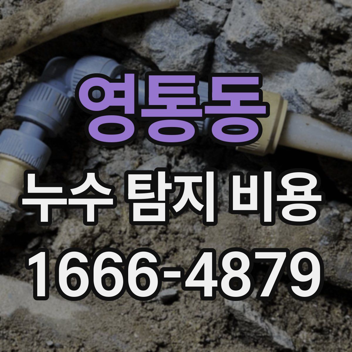 영통동 누수 탐지 비용