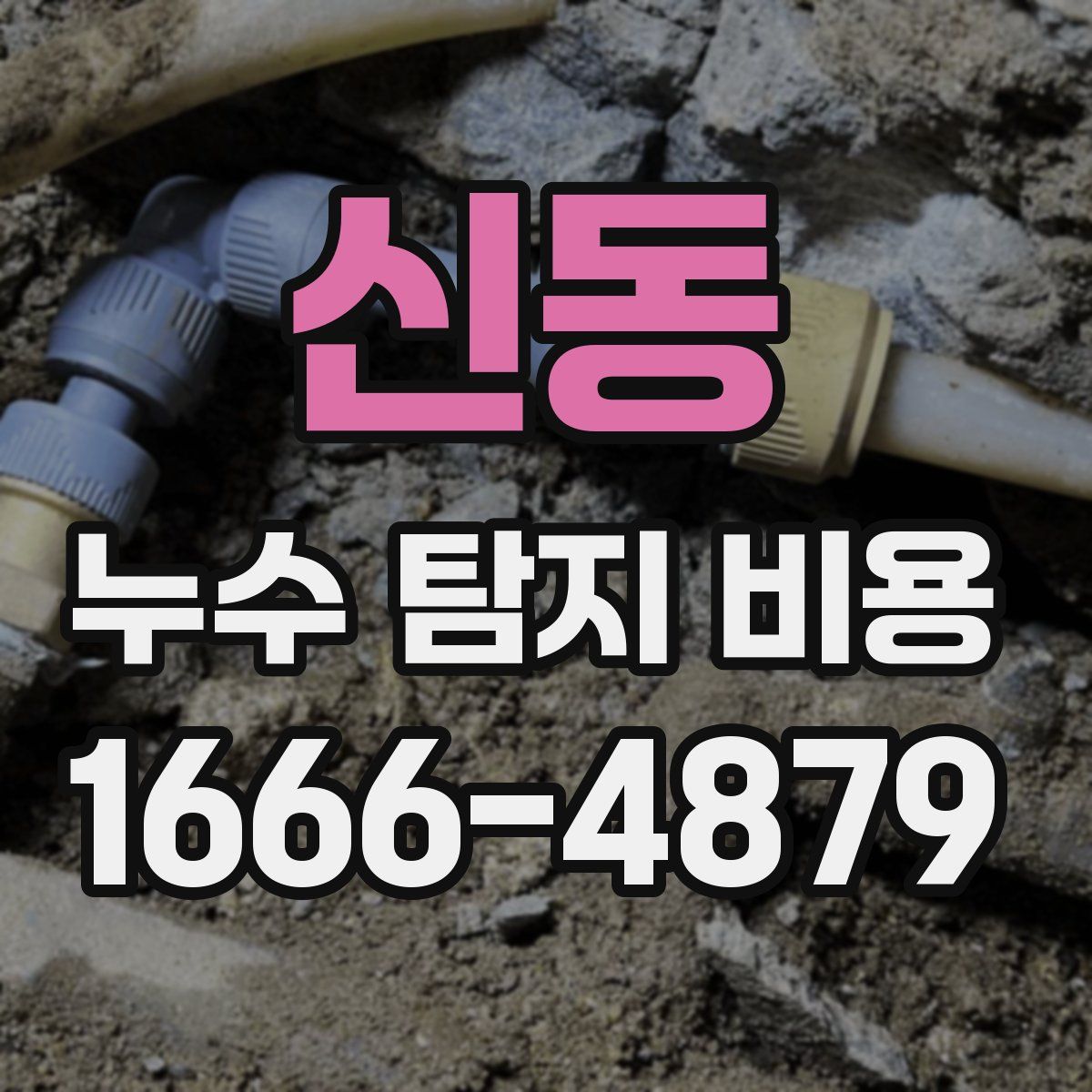 신동 누수 탐지 비용
