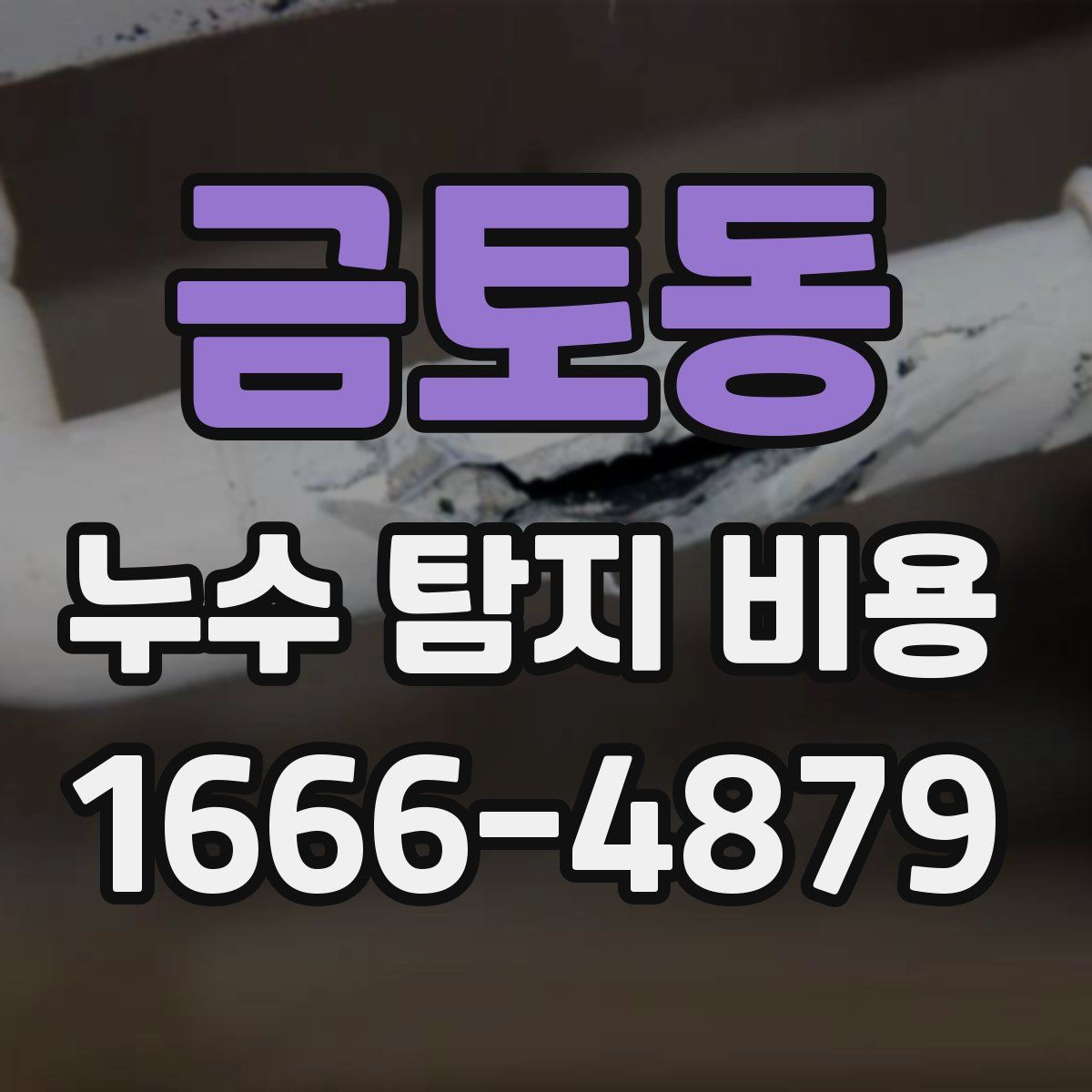 금토동 누수 탐지 비용