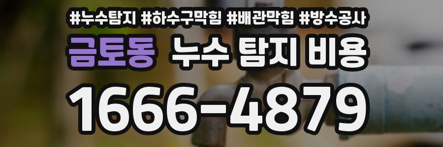 금토동 누수 탐지 비용