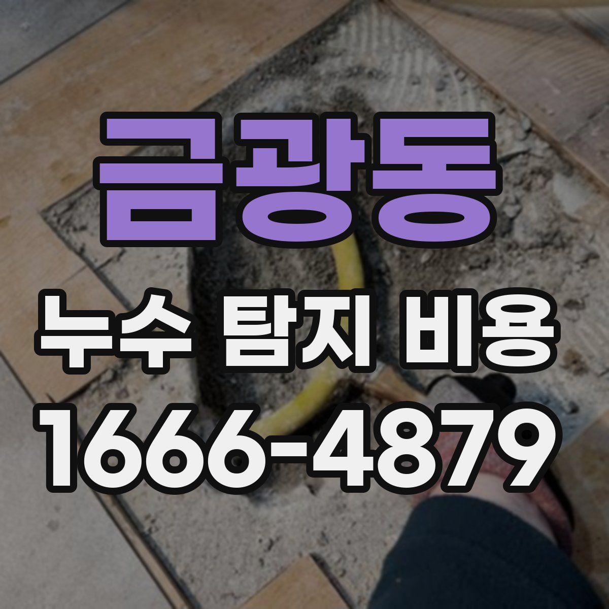 금광동 누수 탐지 비용