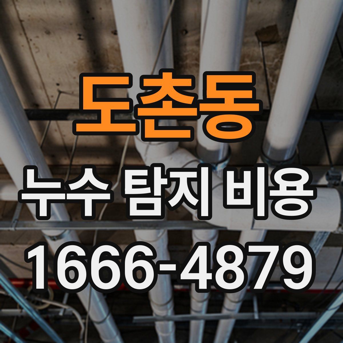 도촌동 누수 탐지 비용