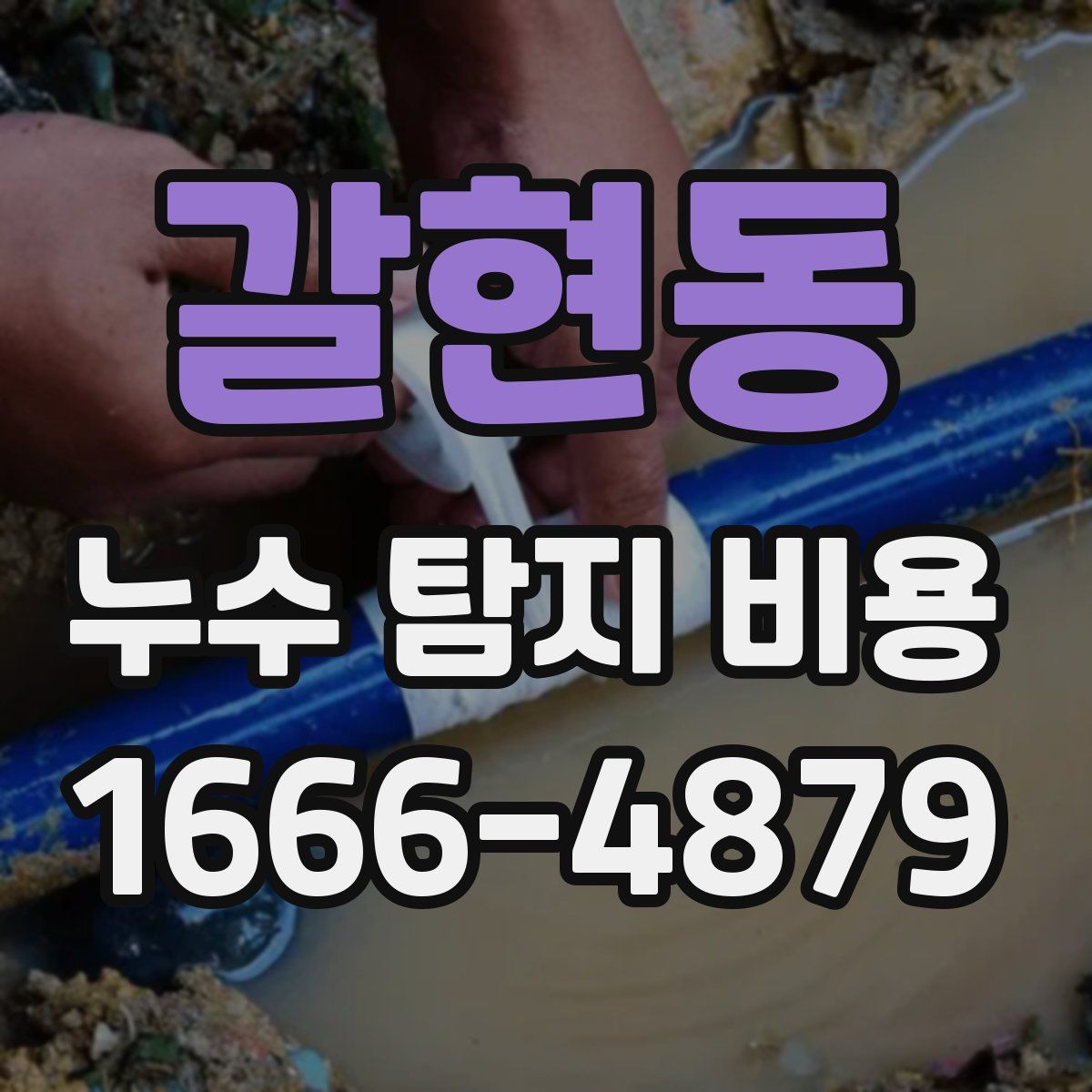 갈현동 누수 탐지 비용