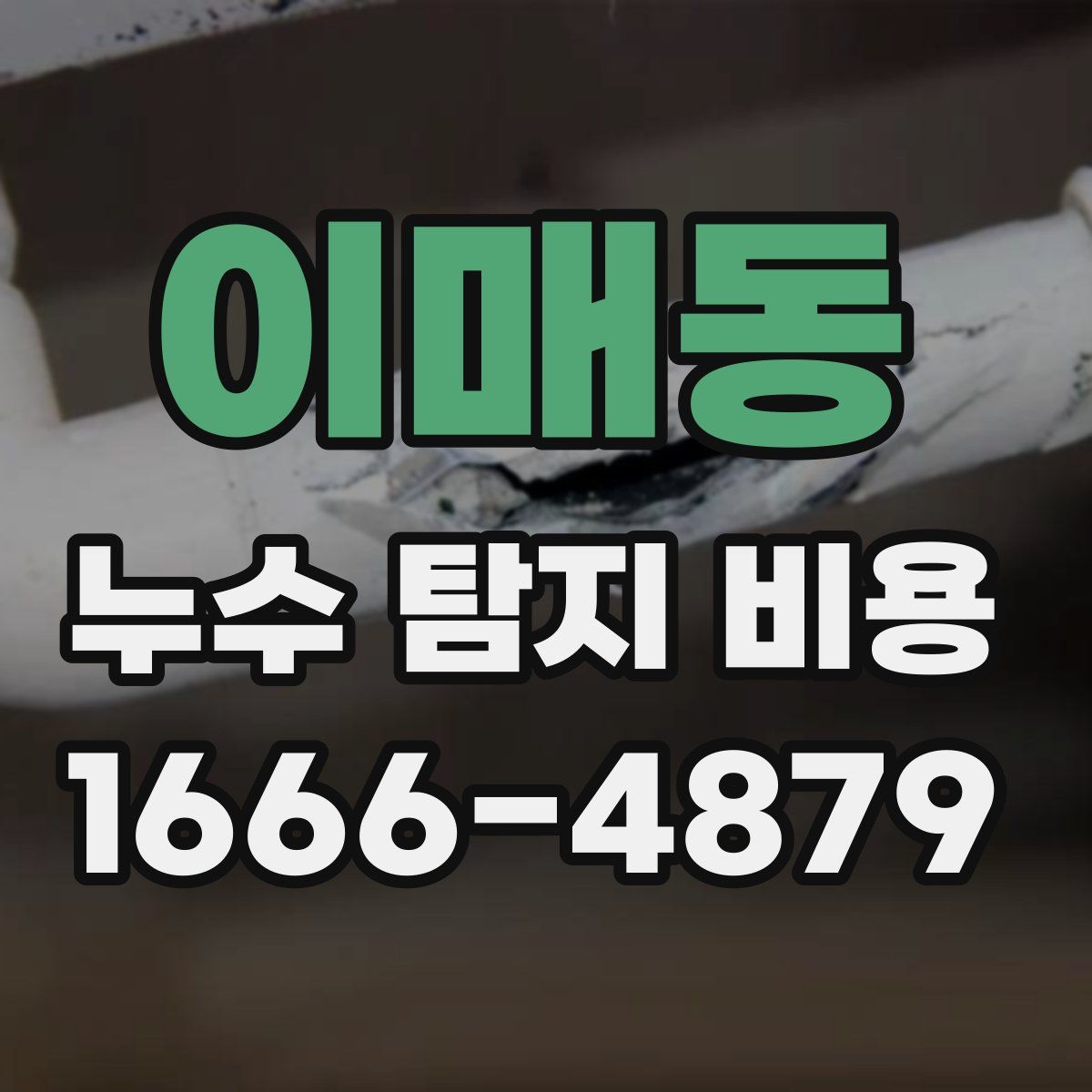 이매동 누수 탐지 비용