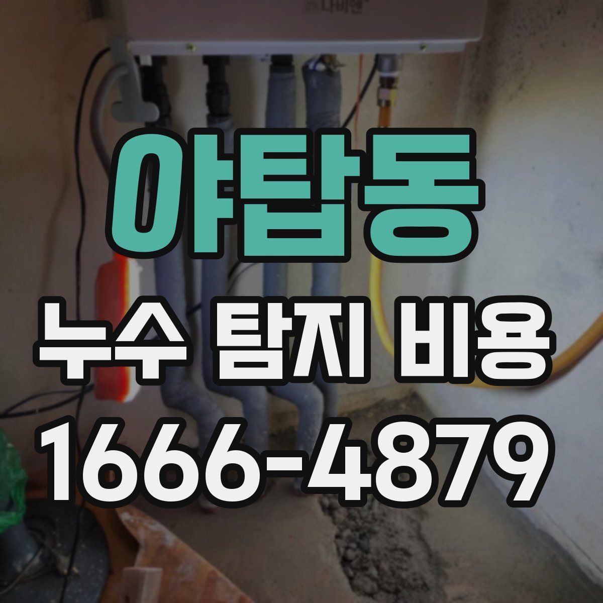 야탑동 누수 탐지 비용