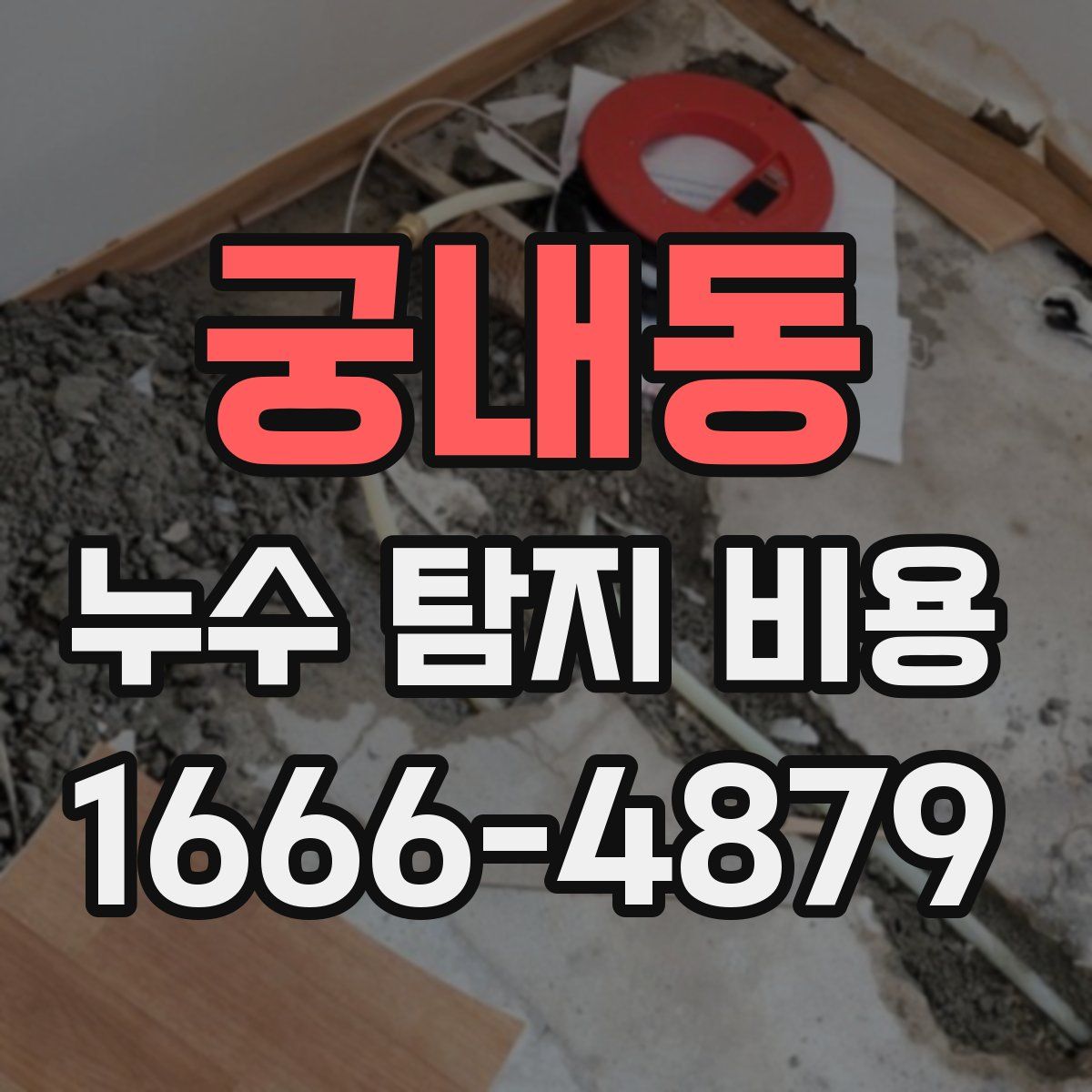 궁내동 누수 탐지 비용