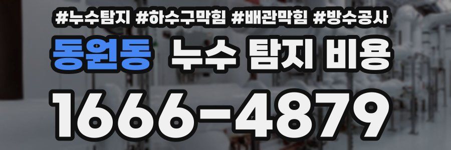 동원동 누수 탐지 비용