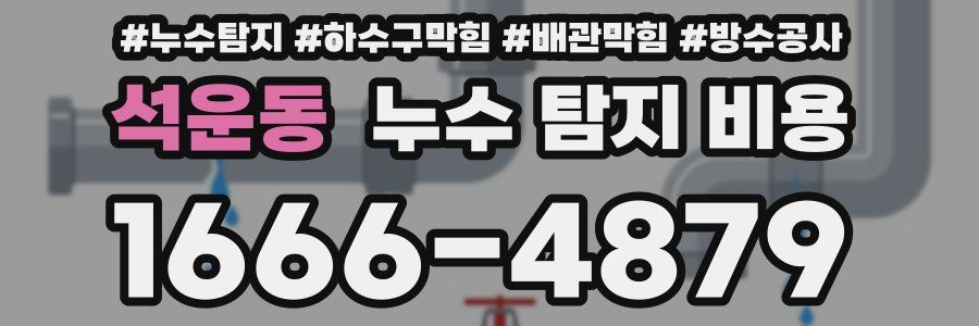 석운동 누수 탐지 비용