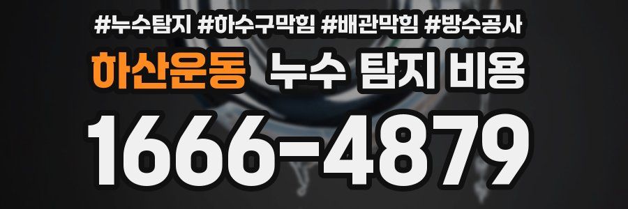하산운동 누수 탐지 비용