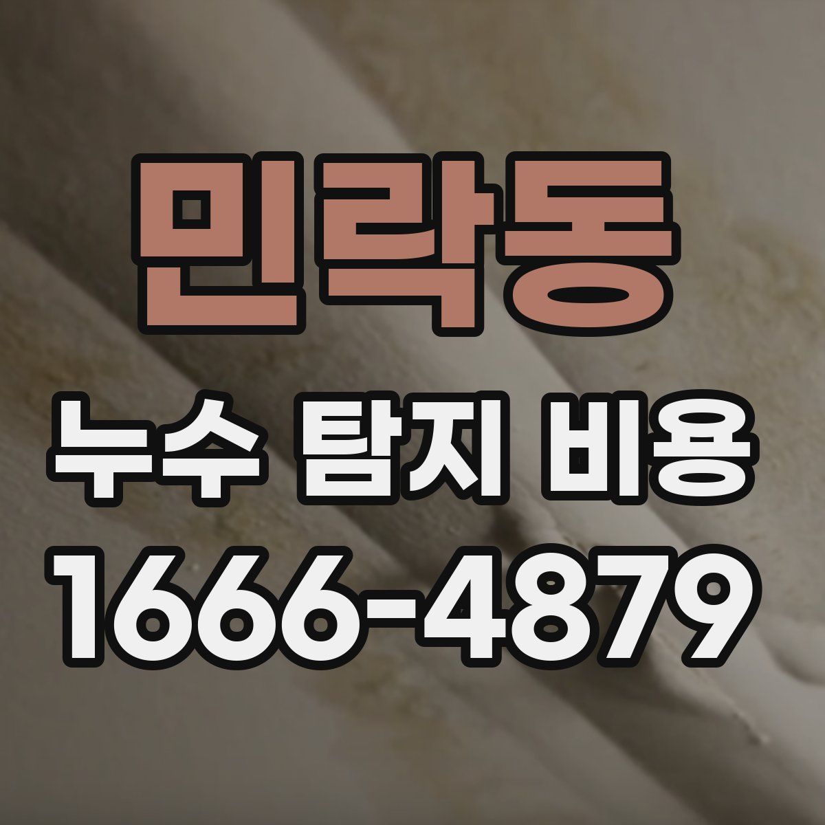 민락동 누수 탐지 비용