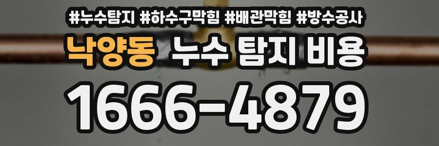 낙양동 누수 탐지 비용