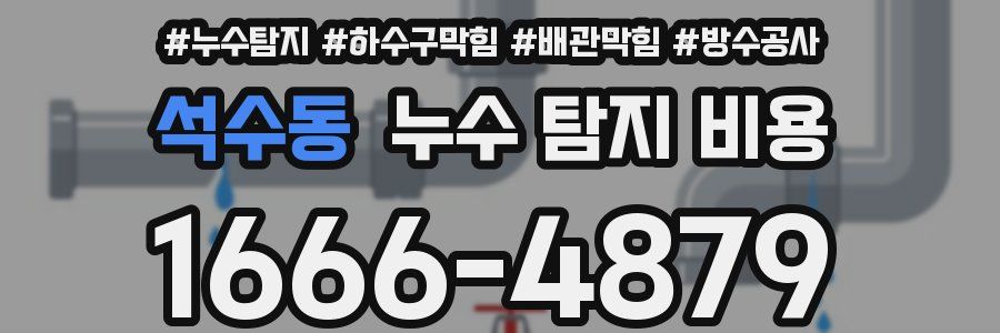 석수동 누수 탐지 비용