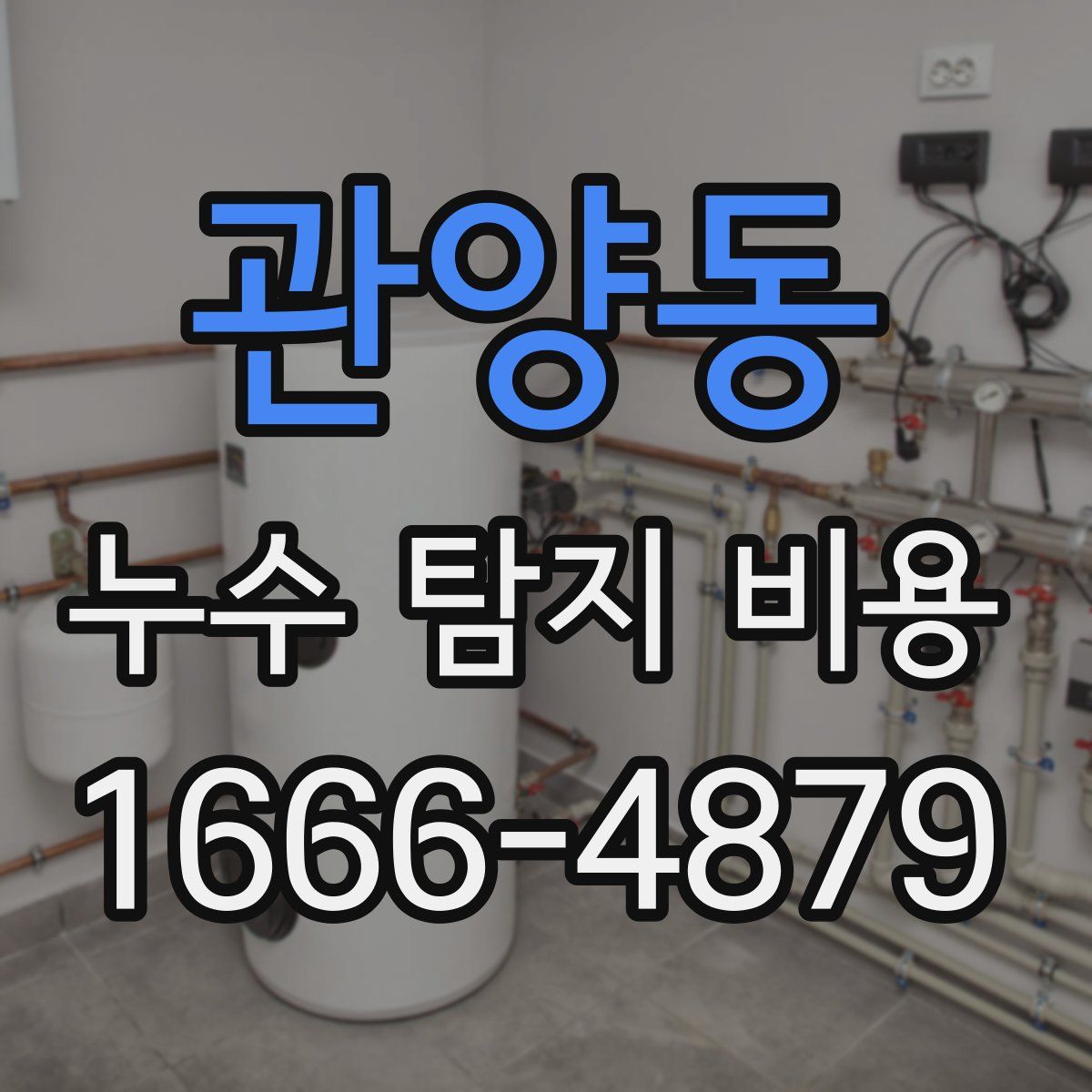 관양동 누수 탐지 비용