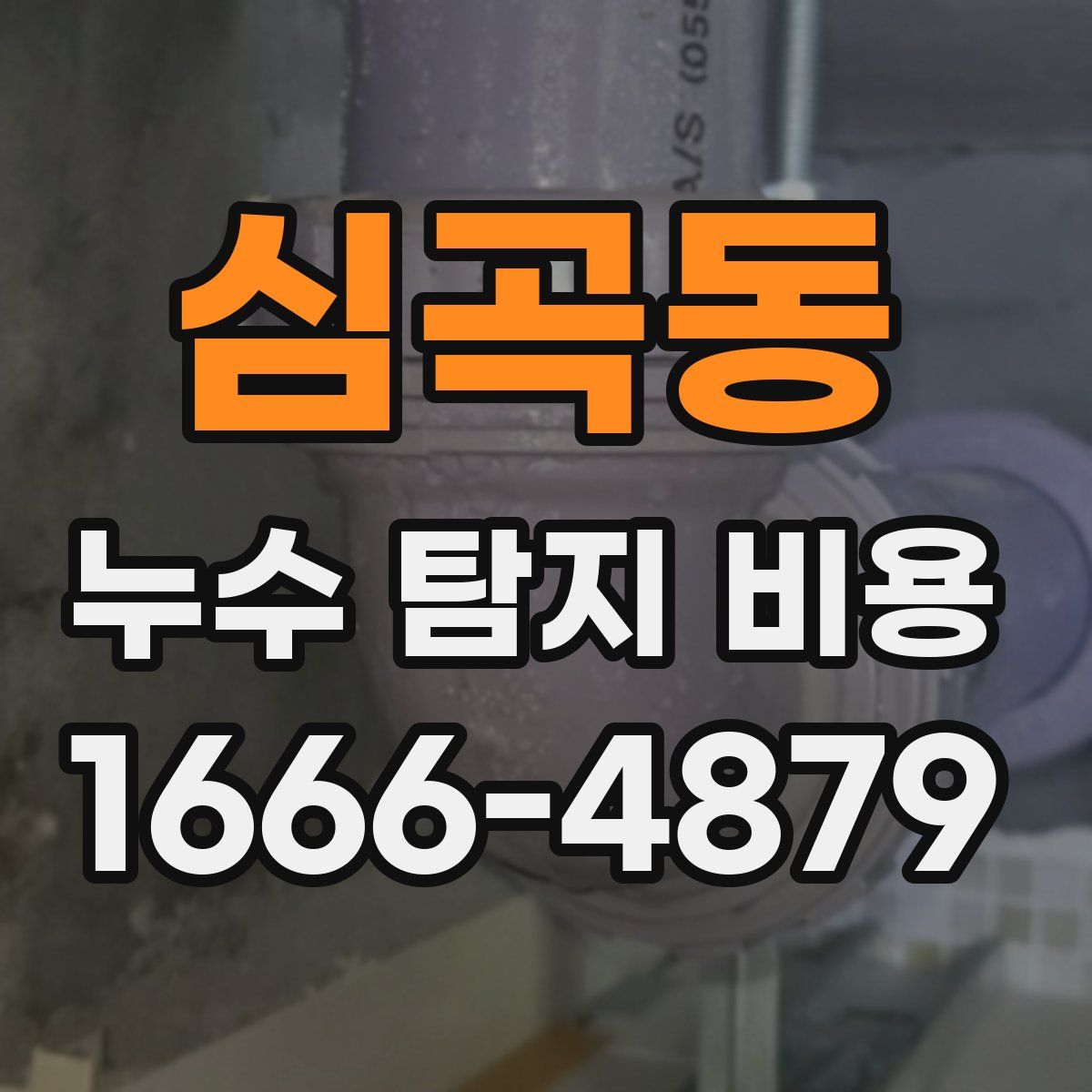심곡동 누수 탐지 비용