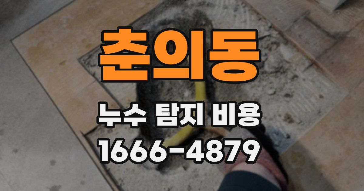 춘의동 누수 탐지 비용