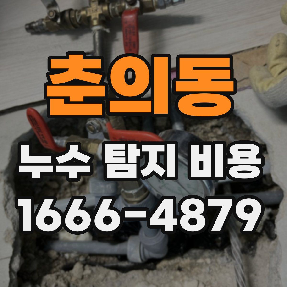 춘의동 누수 탐지 비용