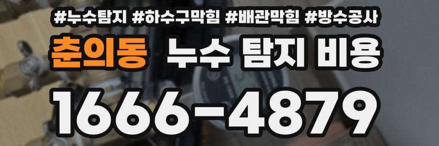춘의동 누수 탐지 비용